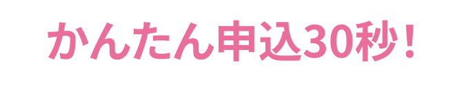 かんたん申し込み