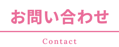 お問い合わせ