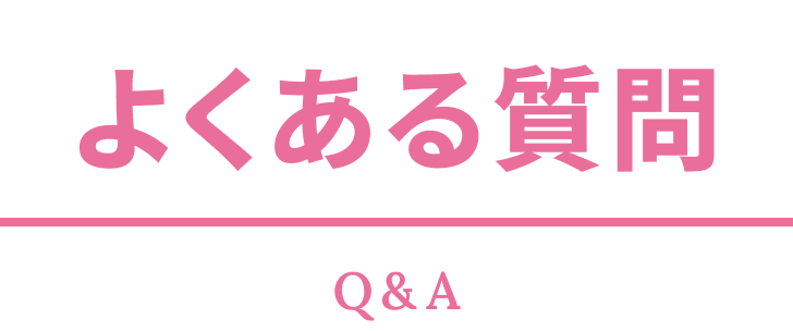 よくある質問