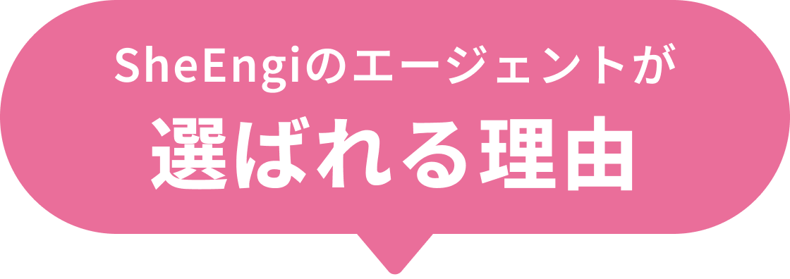 シーエンジのエージェントが選ばれる理由